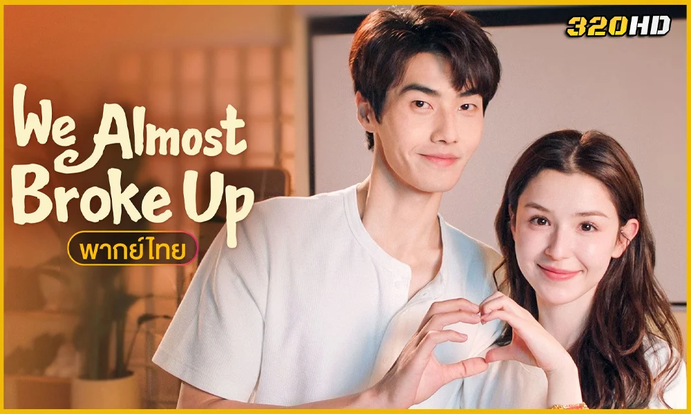ดูซีรี่ย์จีน We Almost Broke Up รักนี้รีเพลย์ไม่เลิก