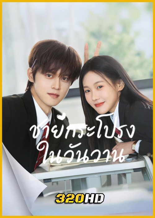 ดูซีรี่ย์จีน Too Young To Love ชายกระโปรงในวันวาน (2026) ซับไทย EP.1-24 (จบ)