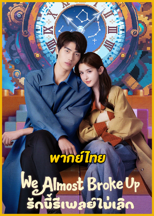 ดูซีรี่ย์จีน We Almost Broke Up รักนี้รีเพลย์ไม่เลิก (2025) พากย์ไทย EP.1-14 (จบ)
