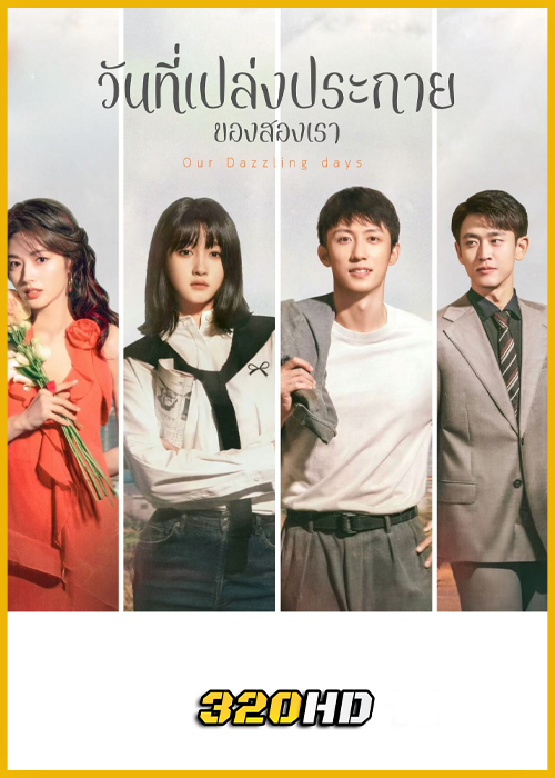 ดูซีรี่ย์จีน Our Dazzling Days วันที่เปล่งประกายของสองเรา (2026) ซับไทย EP.1-36 (จบ)