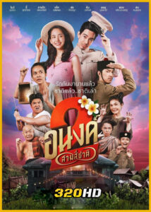 ดูหนัง อนงค์ 2 สามสี่ชาติ My Boo 2 (2025) เต็มเรื่อง-HD