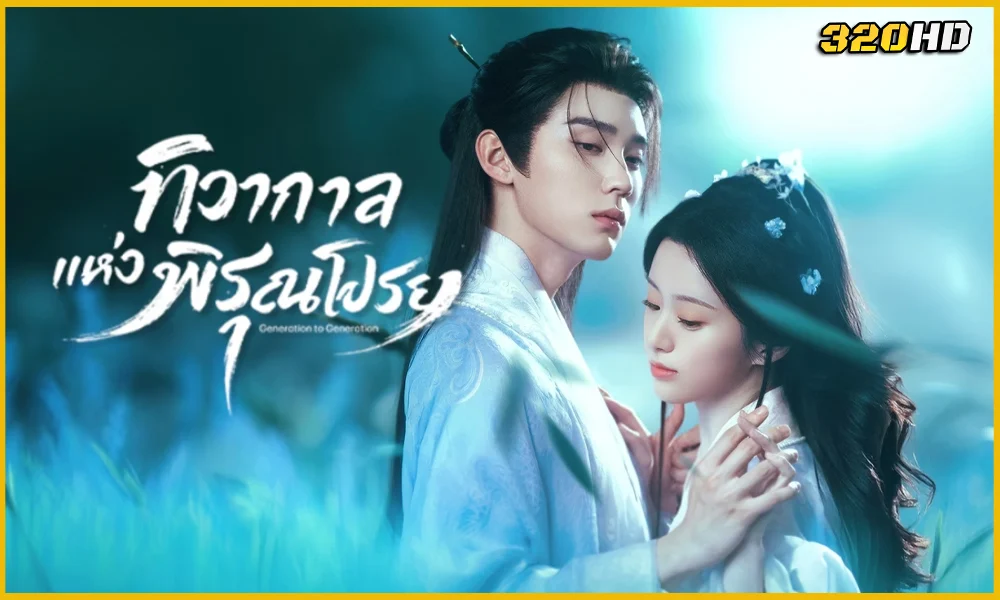 ดูซีรี่ย์จีน Generation to Generation ทิวากาลแห่งพิรุณโปรย