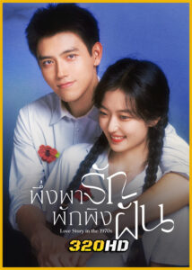 ดูซีรี่ย์จีน Love Story in the 1970s พึ่งพารักพักพิงฝัน (2026) พากย์ไทย-ซับไทย EP.1-29 (จบ)