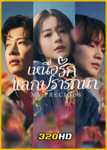 ดูซีรี่ย์ My Precious เหนือรักแลกปรารถนา (2024) พากย์ไทย EP.1-10 (จบ)