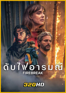 ดูหนัง Firebreak ดับไฟอารมณ์ (2026) พากย์ไทย HD