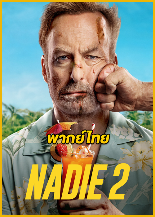 ดูหนัง Nobody 2 คนธรรมดานรกเรียกพี่ 2 (2025) พากย์ไทย เต็มเรื่อง