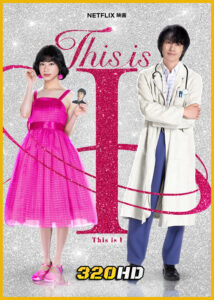 ดูหนัง This is I นี่คือตัวฉัน (2026) พากย์ไทย HD