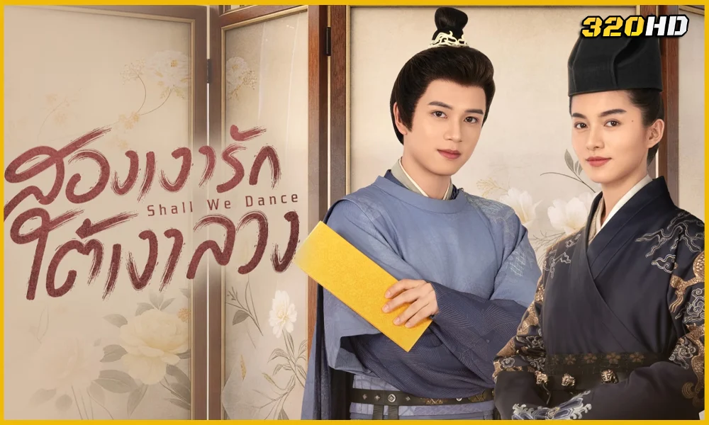 ดูซีรี่ย์จีน Shall We Dance สองเงารักใต้เงาลวง 