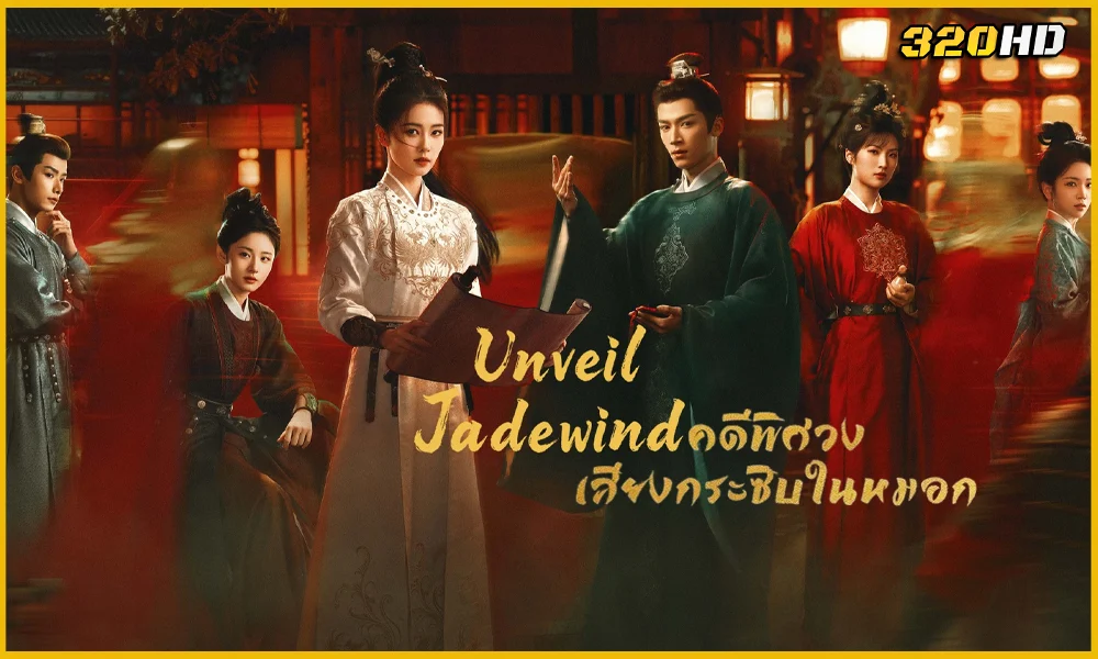 ดูซีรี่ย์จีน Unveil: Jadewind คดีพิศวง: เสียงกระซิบในหมอก
