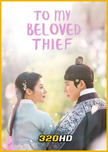 ดูซีรี่ย์ To My Beloved Thief แด่นางโจรที่รัก (2026) ซับไทย EP.1-16 (จบ)