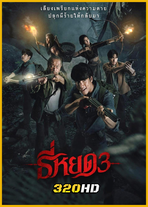 ดูหนัง ธี่หยด 3 Death Whisperer 3 (2025) HD เต็มเรื่อง