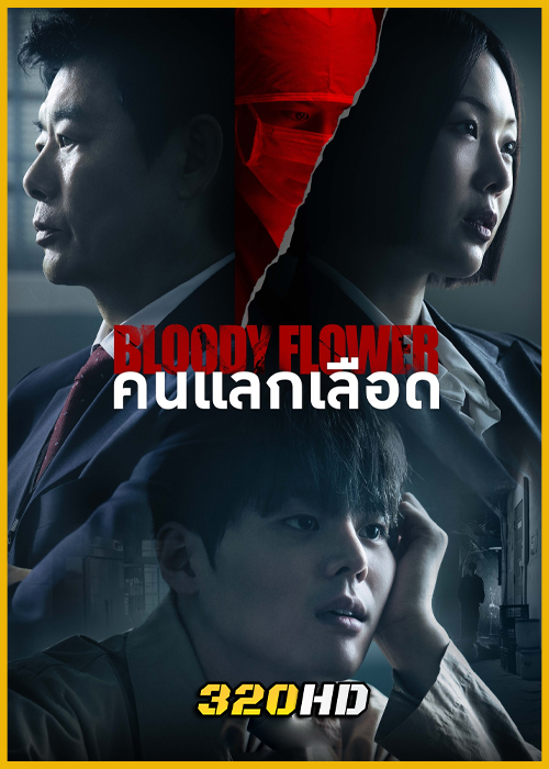 ดูซีรี่ย์ Bloody Flower คนแลกเลือด (2026) พากย์ไทย-ซับไทย EP.1-8 (จบ)