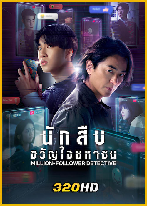 ดูซีรี่ย์ Million-Follower Detective นักสืบขวัญใจมหาชน (2026) พากย์ไทย EP.1-8 (จบ)