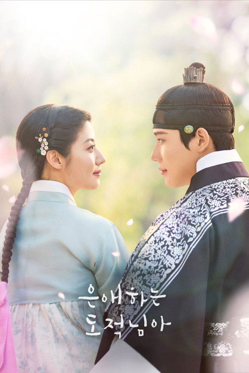 ดูซีรี่ย์ To My Beloved Thief แด่นางโจรที่รัก (2026) ซับไทย EP.1-16 (จบ) Season 1