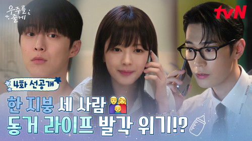 Our Universe Season 1 EP 4