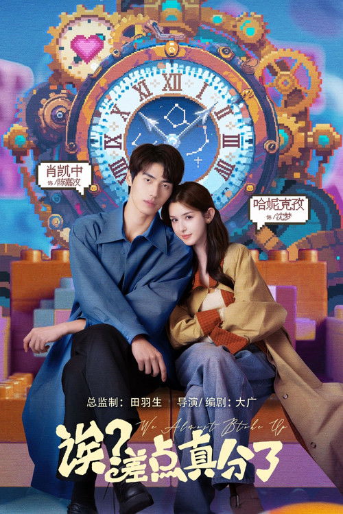 ดูซีรี่ย์จีน We Almost Broke Up รักนี้รีเพลย์ไม่เลิก (2025) พากย์ไทย EP.1-14 (จบ) Season 1