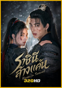 ดูซีรี่ย์จีน Bloom in Turmoil ราชินีล้างแค้น (2026) ซับไทย EP.1-24 (จบ)