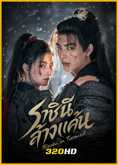 ดูซีรี่ย์จีน Bloom in Turmoil ราชินีล้างแค้น (2026) ซับไทย EP.1-24 (จบ)