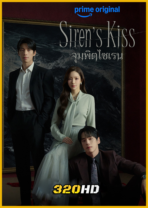 ดูซีรี่ย์ Siren’s Kiss จุมพิตไซเรน (2026) พากย์ไทย EP.1-12 (จบ)