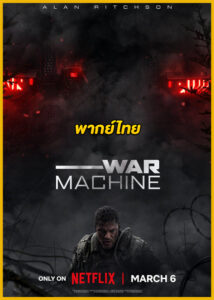 ดูหนัง War Machine สงครามจักรกลถล่มโลก (2026) พากย์ไทย HD