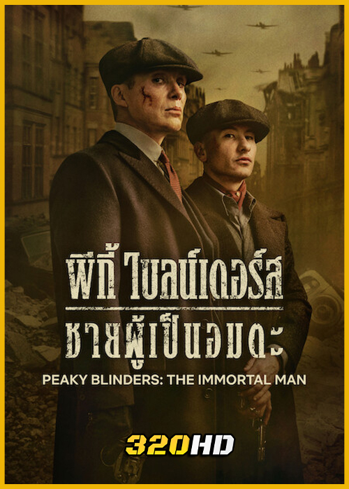 ดูหนัง Peaky Blinders: The Immortal Man (2026) พีกี้ ไบลน์เดอร์ส: ชายผู้เป็นอมตะ พากย์ไทย