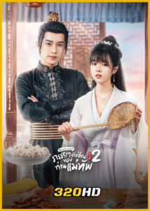 ดูซีรี่ย์ The General’s Sweety 2 ภรรยาตัวป่วนของท่านแม่ทัพ ภาค 2 (พากย์ไทย)