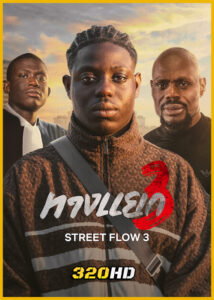 ดูหนัง Street Flow 3 ทางแยก 3 (2026) พากย์ไทย เต็มเรื่อง