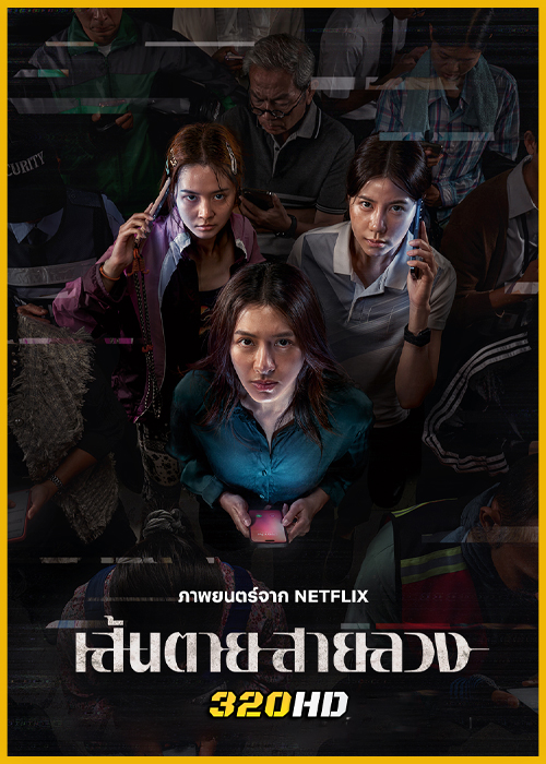 ดูหนัง เส้นตาย สายลวง The Red Line (2026) เต็มเรื่อง HD