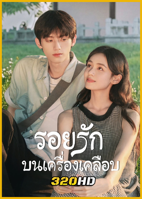 ดูซีรี่ย์จีน Glaze of Love รอยรักบนเครื่องเคลือบ (2026) ซับไทย EP.1-20 (จบ)
