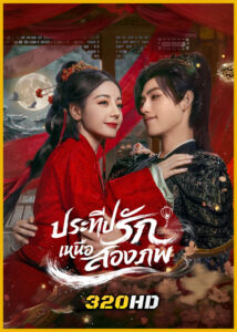 ดูซีรี่ย์จีน Love Beyond the Grave ประทีปรักเหนือสองภพ (2026) พากย์ไทย-ซับไทย