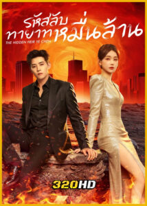 ดูซีรี่ย์ The Hidden Heir Ye Chen รหัสลับทายาทหมื่นล้าน (2026) ซับไทย EP.1-32 (จบ)