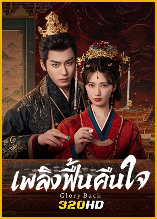 ดูซีรี่ย์จีน Glory Back เพลิงฟื้นคืนใจ (2026) ซับไทย EP.1-32 (จบ)