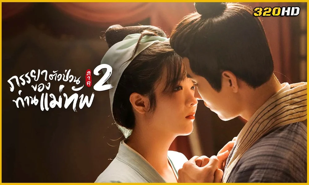 ดูซีรี่ย์ The General's Sweety Season 2 ภรรยาตัวป่วนของท่านแม่ทัพ ภาค 2