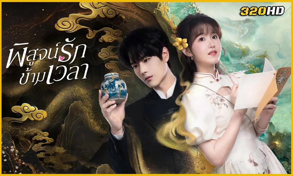 ดูซีรี่ย์จีน Fall in Love พิสูจน์รักข้ามเวลา (2025)