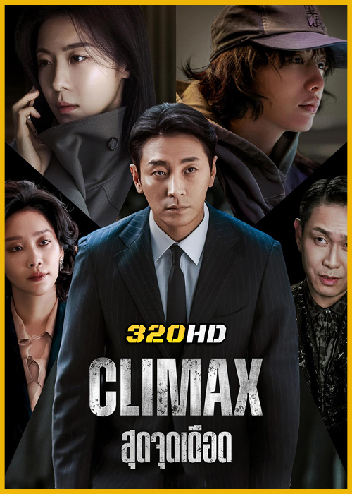 ดูซีรี่ย์ Climax สุดจุดเดือด (2026) พากย์ไทย-ซับไทย EP.1-10 (จบ)