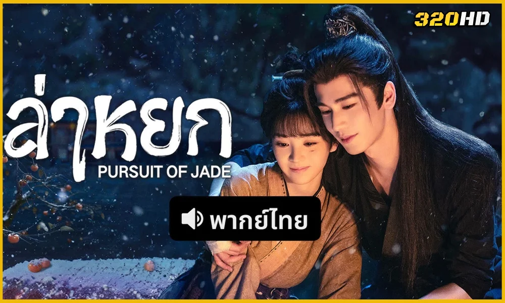 ดูซีรี่ย์จีน Pursuit of Jade ล่าหยก (2026)