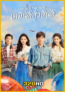 ดูซีรี่ย์จีน Live Up to Your Youth เหมันต์สู่วสันต์ (2026) ซับไทย EP.1-30 (จบ)
