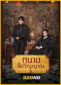 ดูซีรี่ย์ Phantom Lawyer ทนายผีเข้าผีออก (2026) พากย์ไทย-ซับไทย EP.1-16 (จบ)