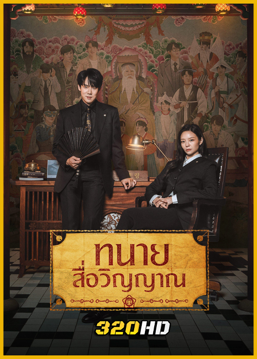ดูซีรี่ย์ Phantom Lawyer ทนายผีเข้าผีออก (2026) พากย์ไทย-ซับไทย EP.1-16 (จบ)