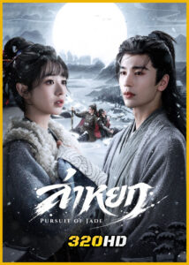 ดูซีรี่ย์จีน Pursuit of Jade ล่าหยก (2026) พากย์ไทย-ซับไทย EP.1-40 (จบ)