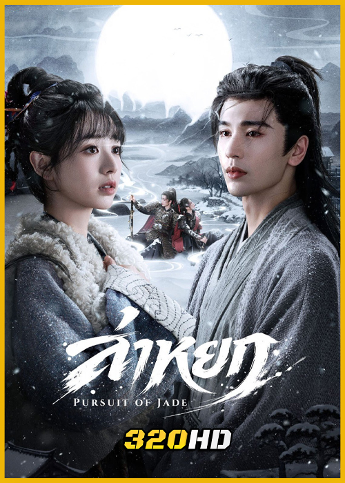 ดูซีรี่ย์จีน Pursuit of Jade ล่าหยก (2026) พากย์ไทย-ซับไทย EP.1-40 (จบ)