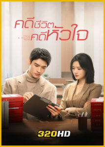 ดูซีรี่ย์จีน Hold a Court Now คดีชีวิต คดีหัวใจ (2026) ซับไทย EP.1-26 (จบ)