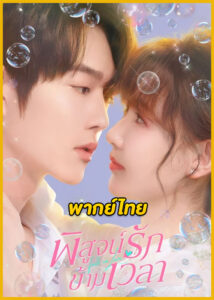 ดูซีรี่ย์จีน Fall in Love พิสูจน์รักข้ามเวลา (2025) พากย์ไทย EP.1-23 (จบ)