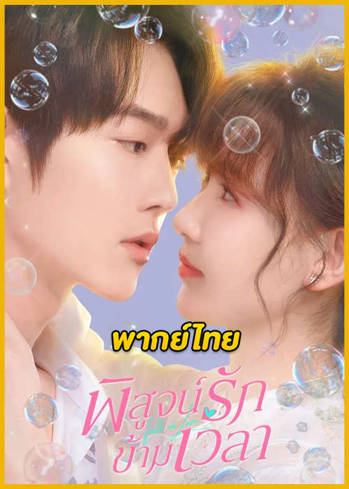 ดูซีรี่ย์จีน Fall in Love พิสูจน์รักข้ามเวลา (2025) พากย์ไทย EP.1-23 (จบ)