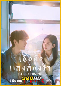 ดูซีรี่ย์ Still Shining เธอคือแสงส่องใจ (2026) ซับไทย EP.1-10 (จบ)