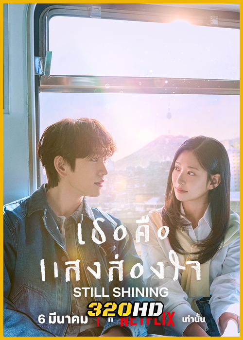 ดูซีรี่ย์ Still Shining เธอคือแสงส่องใจ (2026) ซับไทย EP.1-10 (จบ)