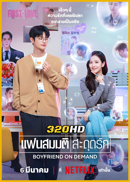 ดูซีรี่ย์ Boyfriend on Demand แฟนสมมติสะดุดรัก (2026) พากย์ไทย EP.1-10 (จบ)