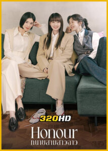 ดูซีรี่ย์ Honour ทนายสามสาวฉาว (2026) พากย์ไทย EP.1-12 (จบ)