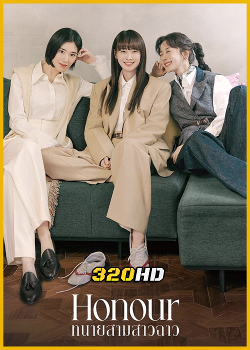 ดูซีรี่ย์ Honour ทนายสามสาวฉาว (2026) พากย์ไทย EP.1-12 (จบ)