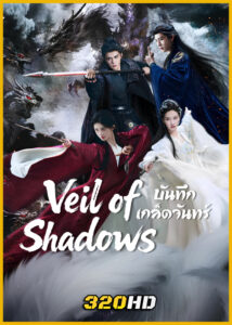 ดูซีรี่ย์จีน Veil of Shadows บันทึกเกล็ดจันทร์ (2026) ซับไทย-พากย์ไทย EP.1-29 (จบ)